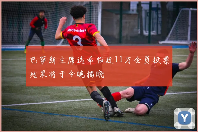 巴萨新主席选举临近11万会员投票结果将于今晚揭晓