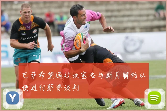 巴萨希望通过坎塞洛与新月解约以便进行薪资谈判