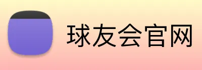 球友会官网 Logo